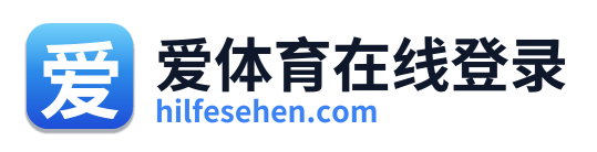 爱体育在线登录